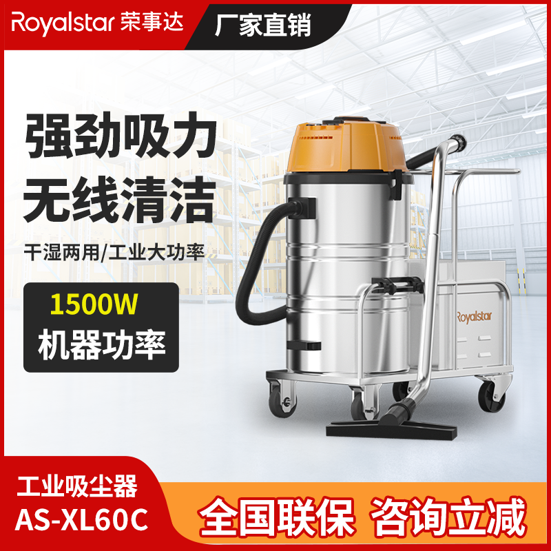 榮事達(dá)1500W工業(yè)吸塵器AS-XL60C